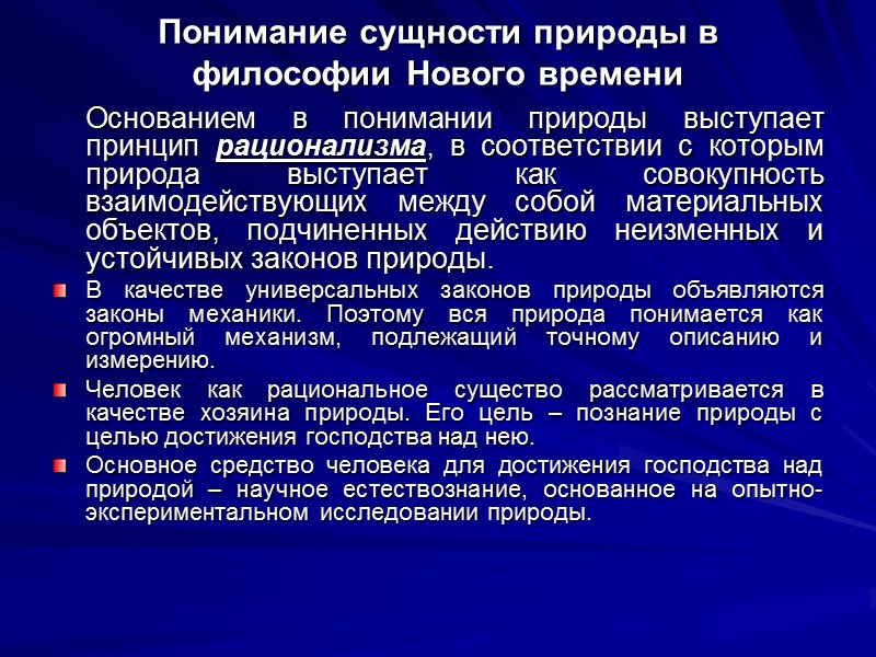 Понимание сущности природы в философии Нового времени     Основанием в понимании